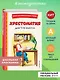 Хрестоматия для 1 класса (с ил.) - фото 4