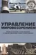 Управление мировоззрением. Развитый социализм, зрелый капитализм и грядущая глобализация глазами русского инженера - фото 1