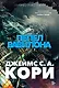 Пространство. Книга 6. Пепел Вавилона - фото 1