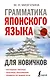 Грамматика японского языка для новичков - фото 1
