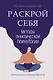 Методы практической психологии. Раскрой себя - фото 1