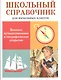 Великие путешественники и географические открытия. Школьный справочник для начальной школы - фото 1