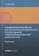Концепция равновесия системы конституционного регулирования предпринимательской деятельности: монография - фото 1