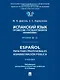 Испанский язык профессии «Государственное управление». Уровни В2 –С1. Espa?ol para fines profesionales. Espanol para fines profesionales. Administracion publica - фото 1