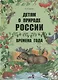 Детям о природе России. Времена года. - фото 1