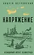 Напряжение: невидимый фронт Ленинграда - фото 1