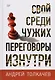 Свой среди чужих. Переговоры изнутри - фото 1