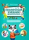 Сказочный учебник дошкольника. Самые полезные навыки - фото 1