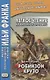 Легкое чтение на ангийском языке. Даниэль Дефо. Робинзон Крузо / Robinson Crusoe - фото 1