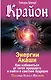 Крайон. Энергии Акаши. Как избавиться от тягот прошлого и войти в светлое будущее - фото 1