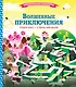 Волшебные приключения - фото 1