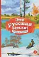 Это русская земля!: стихи о Родине - фото 1