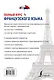 Полный курс французского языка - фото 2