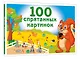100 спрятанных картинок - фото 3