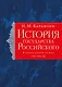 История государства Российского. Тома VII—IX - фото 1