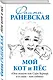 Мой кот и пес. «Они живут как Сара Бернар, а я сама – как собака» - фото 3