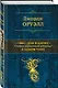 1984. Дни в Бирме. Самые известные романы в одном томе - фото 3