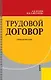 Трудовой договор (Учебное пособие). Егоров В. (УчКнига) - фото 1