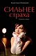 Сильнее страха. Сборник стихов - фото 1
