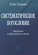 Систематическое богословие. Введение в библейское учение - фото 1