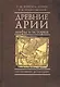 Древние арии: мифы и история. От Скифии до Индии - фото 1