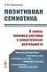 Позитивная семиотика. О знаках, знаковых системах и семиотической деятельности - фото 1