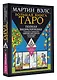 Большая книга Таро. Полная энциклопедия глубинного толкования символов, описания карт и раскладов от Мастера - фото 3
