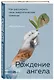 Рождение ангела, Как расширить свои энергетические границы - фото 3