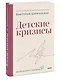 Детские кризисы - фото 3