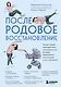 Послеродовое восстановление. Почему каждой маме надо знать, как меняется тело во время беременности и после родов и что с этим делать - фото 1