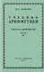Учебник арифметики для начальной школы. Часть третья. Для 3 и 4 классов - фото 1
