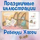 Новогодняя мечта Снежной Зайки - фото 6