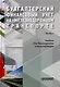 Бухгалтерский финансовый учет на железнодорожном транспорте. Часть 1: Учебник для бакалавриата и магистратуры - фото 1