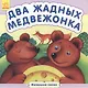 Два жадных медвежонка - фото 1