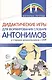 Дидактические игры для формирования словаря антонимов у старших дошкольников с ОНР - фото 1
