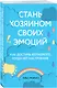 Стань хозяином своих эмоций. Как достичь желаемого, когда нет настроения - фото 3