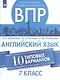 Всероссийские проверочные работы. Английский язык. 7 класс. 10 типовых вариантов - фото 1