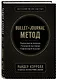 Bullet Journal метод. Переосмысли прошлое, упорядочи настоящее, спроектируй будущее - фото 3