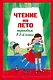 Чтение на лето. Переходим в 3-й класс. - 4-е изд., испр. и перераб. - фото 1