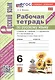 Рабочая Тетрадь по Русскому языку. 6 класс. Часть 1. К учебнику М. Т. Баранова, Т.А. Ладыжевской, Л.А. Тростенцовой - фото 3