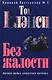 Без жалости - фото 1