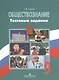 Обществознание. Тестовые задания. 9 класс. Пособие для учащихся общеобразовательных организаций - фото 1