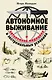 Автономное выживание в экстремальных условиях и автономная медицина - фото 1