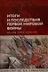 Итоги и последствия Первой мировой войны: взгляд через столетие. Сборник статей памяти Зинаиды Павловна Яхимович / отв. ред. А. А. Богдашкин, ВУНЦ ВВС «ВВА», ИСл РАН. – 2-е издание, дополнение - фото 1