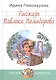 Рассказы Павлика Помидорова, брата Люси Синицыной - фото 1
