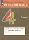 Русский язык. 4 класс. Рабочая тетрадь № 1 к учебнику Т.Г. Рамзаевой "Русский язык. 4 класс" - фото 3