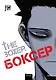 Боксёр. Том 1 (The Boxer). Манхва - фото 1