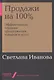 Продажи на 100%: Эффективные техники продвижения товаров и услуг - фото 1