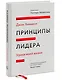 Принципы лидера. Уроки моей жизни - фото 3