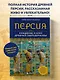 Персия. Рождение и крах древней сверхдержавы - фото 4